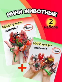 Мини фигурки животных набор 2в1 насекомые и рептилии