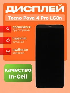 Дисплей для Pova 4 Pro с тачскрином Черный - (In-Cell)