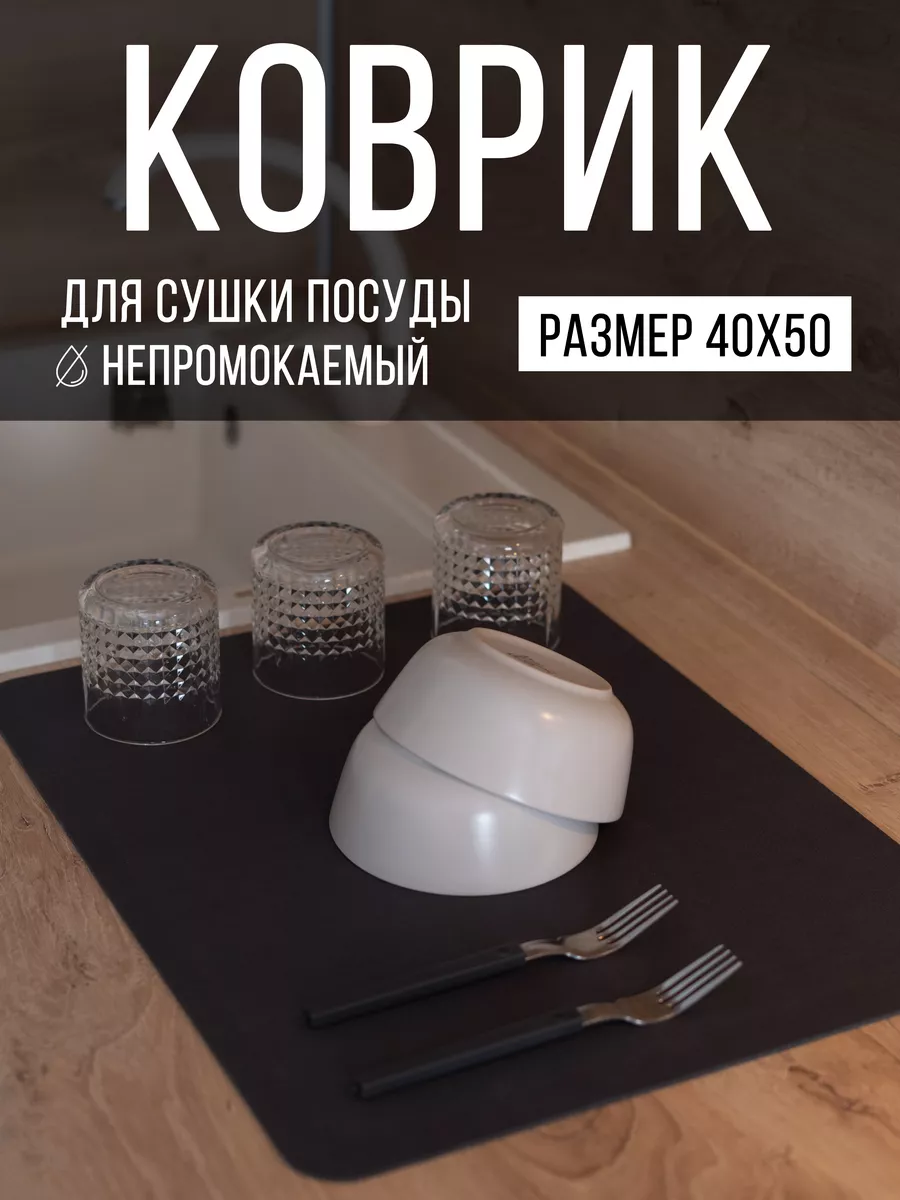 Коврик для сушки посуды
