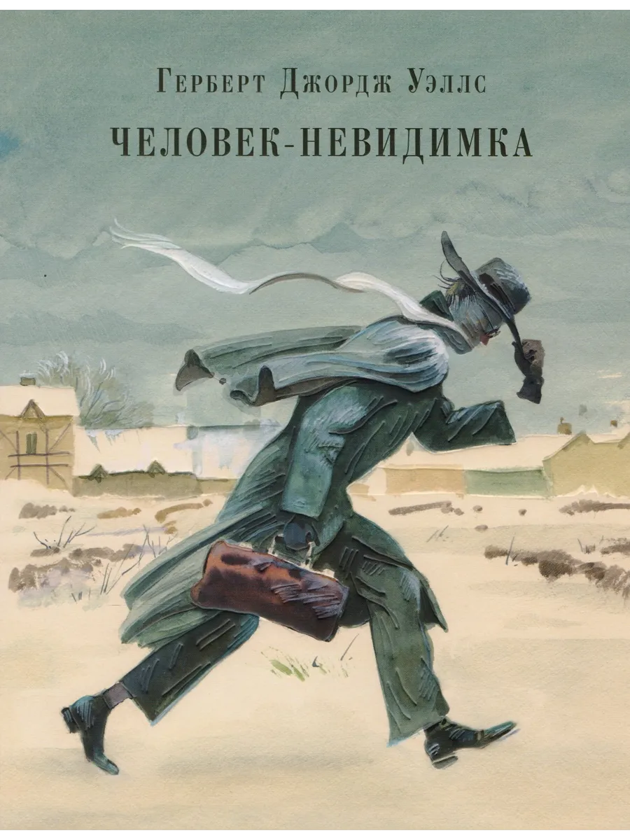 Герберт уэллс человек невидимка. Герберт уэллс человек невидимка. Люди невидимки почему. Люди невидимки почему. Человек невидимка уэллс иллюстрации.