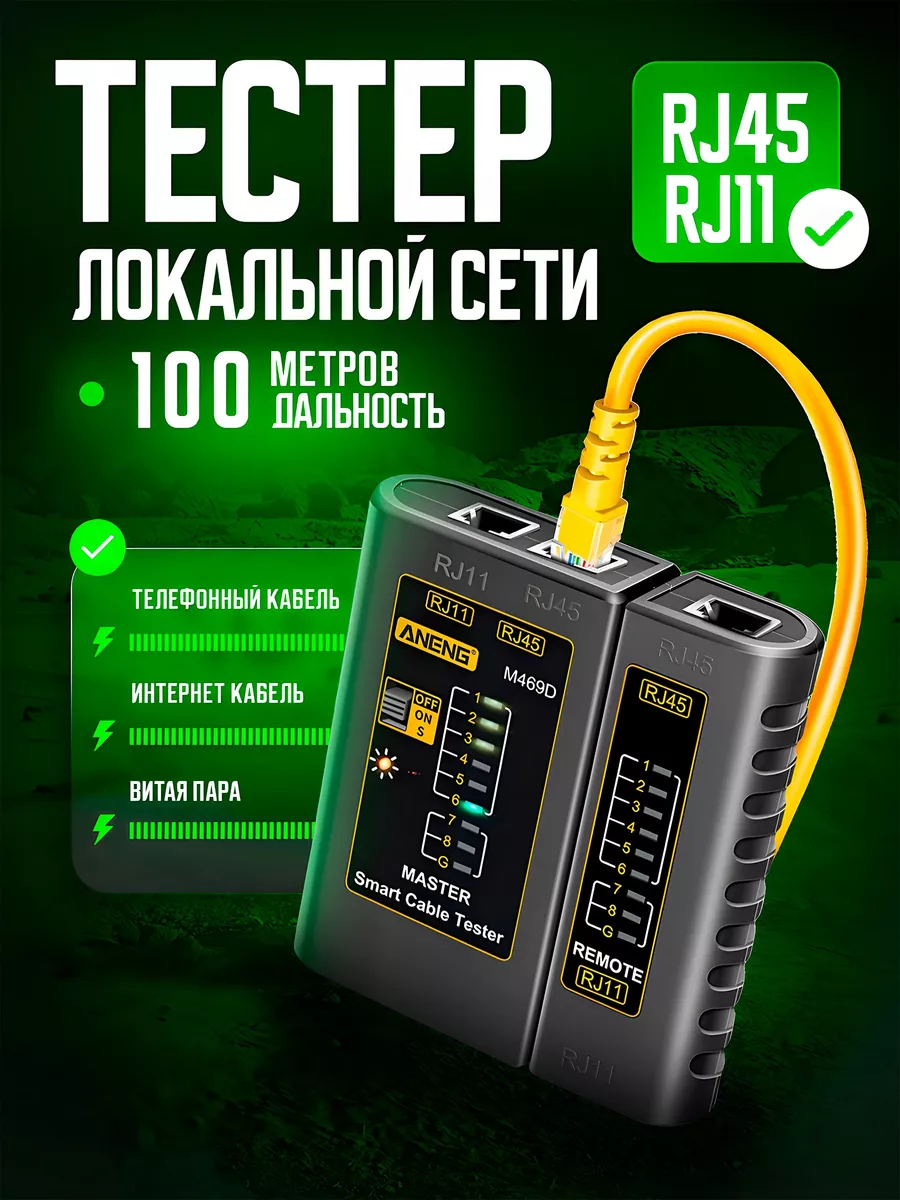 Тестер кабельный сетевого кабеля, LAN RJ-45 RJ11