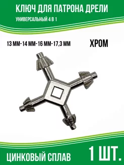 Ключ для патрона дрели 13 мм, 14 мм, 16 мм, 17.3 мм