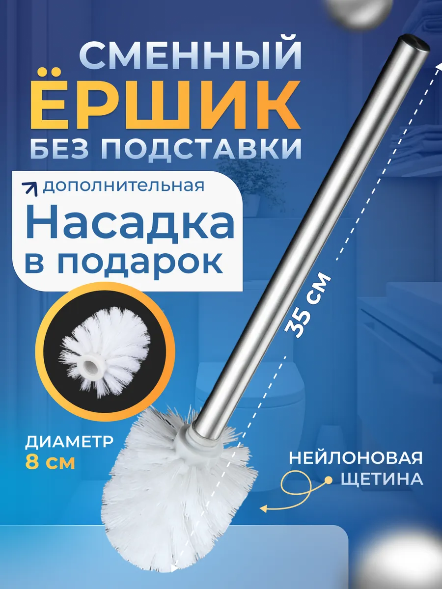 Сменный ершик для унитаза...