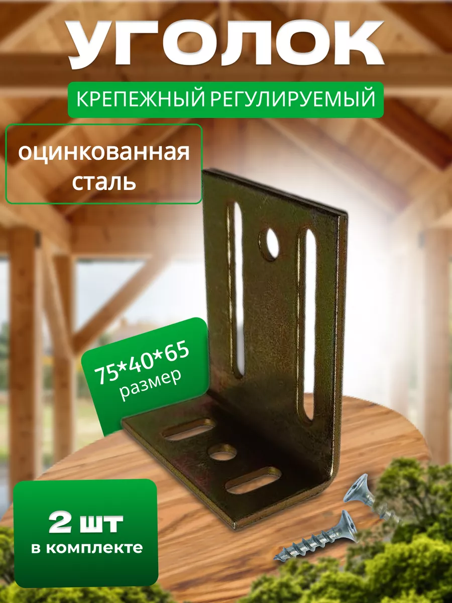 Регулируемый уголок оцинкованный 75х40х65мм, 2 штуки