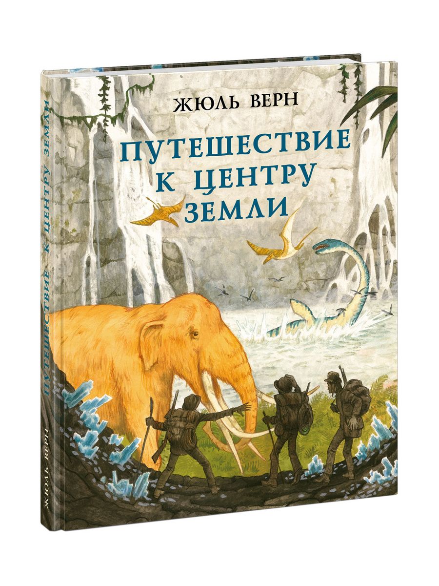 Книга к центру земли. Жюля верна «путешествие в центр земли». Ж Верн путешествие к центру земли. Путешествие к центру земли Жюль Верн книга.