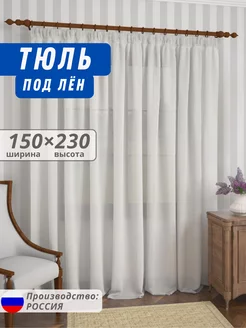 Тюль в гостиную под лен 150*230