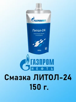 Смазка ЛИТОЛ-24 туба 150 г