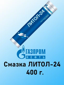 Смазка ЛИТОЛ-24 туба 400 г