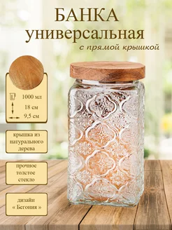 Банка квадратная с прямой крышкой 1000 мл, Бегония Magic Wood home workshop 230134379 купить за 629 ₽ в интернет-магазине Wildberries