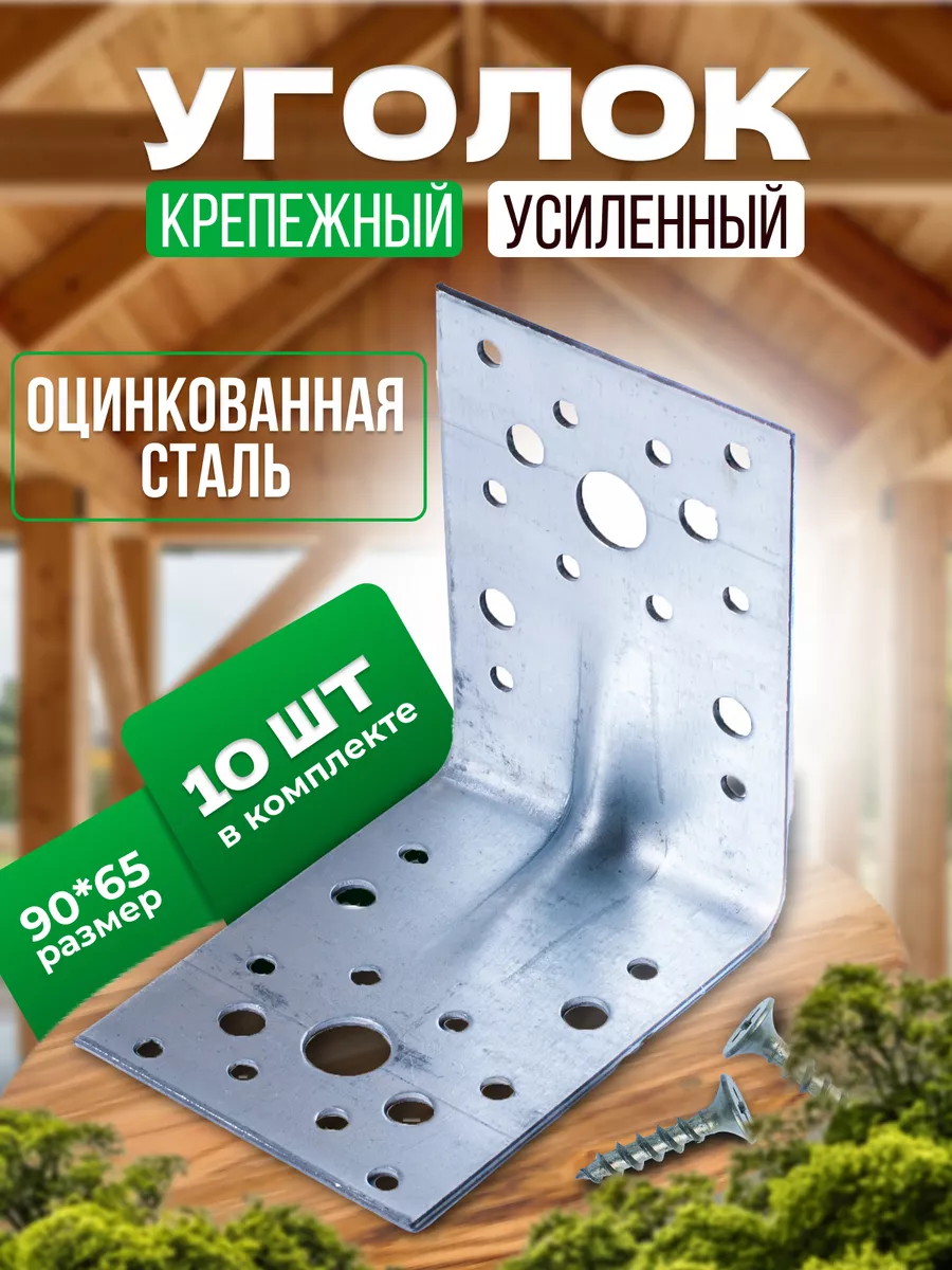 Уголок крепежный усиленный 90х90х65мм, 10 штук
