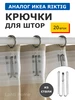 Крючки для штор риктиг Riktig IKEA 96848222 купить за 1 046 ₽ в интернет‑магазине Wildberries
