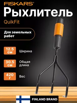 Культиватор ручной рыхлитель Фискарс QuikFit 1000680