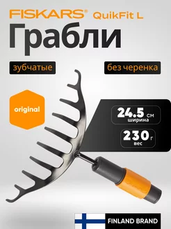 Грабли зубчатые QuikFit (1000651)