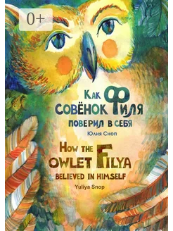 Как совёнок Филя поверил в себя 230136424 купить за 679 ₽ в интернет-магазине Wildberries
