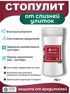 Средство от слизней и улиток Стопулит 70 гр Щелково Агрохим 230137277 купить за 276 ₽ в интернет-магазине Wildberries