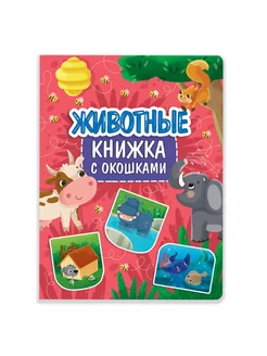 Книга с окошками Животные