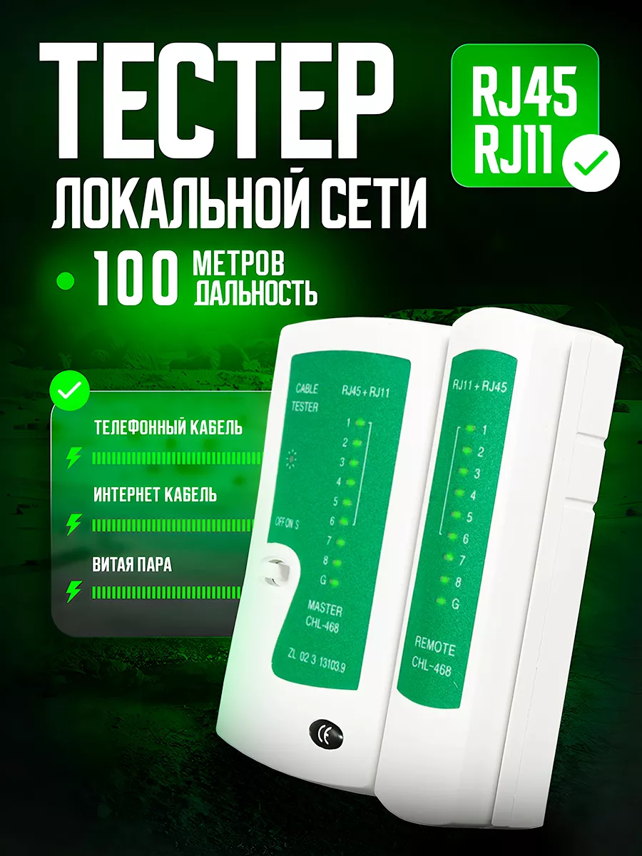 Тестер кабельный сетевого кабеля, LAN RJ-45 RJ11