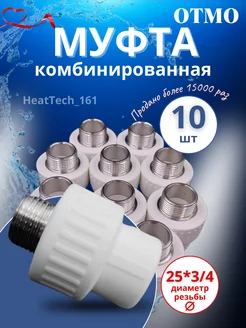 Муфта комбинированная 25х3/4 н/р 10 шт OTMO 230141817 купить за 650 ₽ в интернет-магазине Wildberries