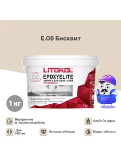 Затирка эпоксидная LITOKOL EPOXYELITE E.08 Бисквит (1кг) LITOKOL 230144469 купить за 1 665 ₽ в интернет-магазине Wildberries