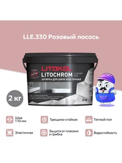 Затирка LITOKOL LITOCHROM LUXURY 330 розовый лосось (2кг) LITOKOL 230144623 купить за 638 ₽ в интернет-магазине Wildberries