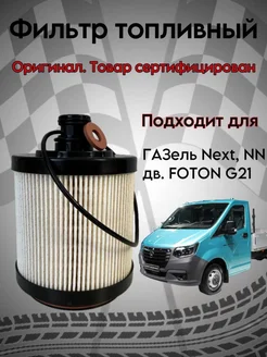 Фильтр топливный Газель Next, NN дв.FOTON 2,5л G-21