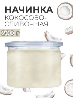 Готовая начинка для выпечки кокосово-сливочная 200г