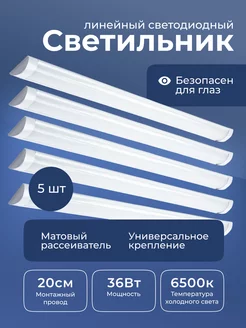 Линейный светильник потолочный 36Вт 6500к 5 шт Leek 230144930 купить за 1 524 ₽ в интернет-магазине Wildberries