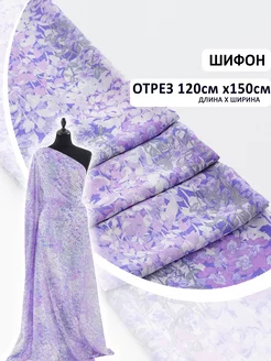 Ткань для шитья Шифон отрез 120*150 см