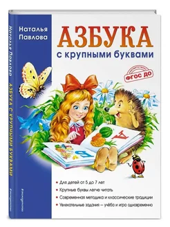 Азбука с крупными буквами (ил. А. Кардашука)