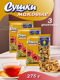 Сушки Маковые 275г, 3 уп