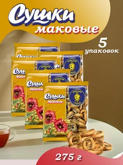 Сушки Маковые 275г, 5 уп