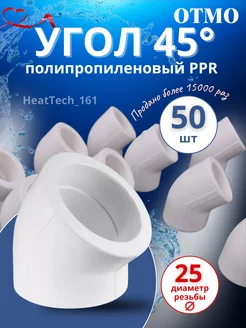 PPR угол 25 мм 45 град. 50 шт OTMO 230145432 купить за 536 ₽ в интернет-магазине Wildberries