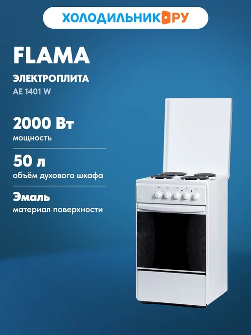 Flama Электроплита AE 1401 W, 1401 Вт
