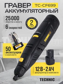 Гравер аккумуляторный TC-CF699, 20В, 2Ач