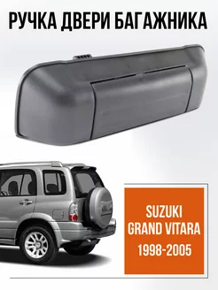 Ручка двери багажника для Сузуки Grand Vitara 1998-2005