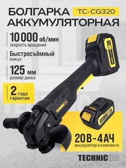 Болгарка аккумуляторная TC-CG320, 20В, 4Ач