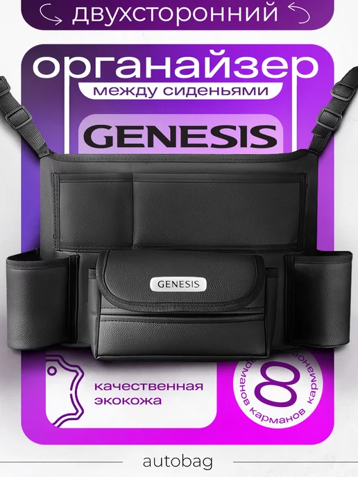 GENESIS Органайзер на сиденья в машину Сумка для Генезис, черный