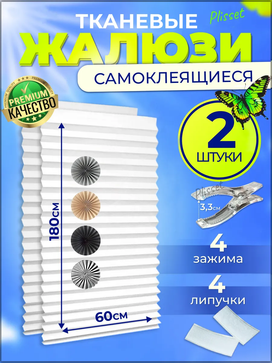 Жалюзи самоклеящиеся 2шт