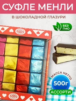 Конфеты суфле "Менли" Ассорти 500 г Нальчик - Сладость 230146450 купить за 515 ₽ в интернет-магазине Wildberries