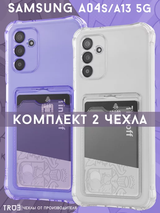 TRUE:Case Чехол на Samsung A04s и A13 5G прозрачный с картой. Комплект