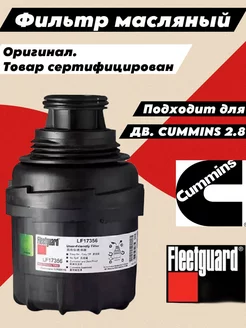 LF17356 Фильтр масляный газель Cummins 2.8 Fleetguard