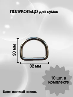 Полукольцо металлическое 32 мм