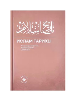 Книга на татарском языке "Ислам Тарихы" (3-4 части)