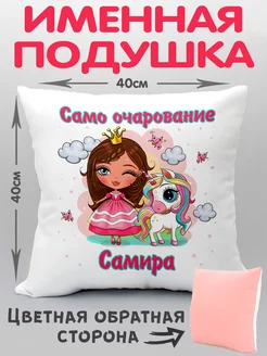 Подушка Само очарование Самира