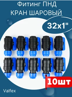 Кран шаровый пнд 32х1 внутренняя резьба (Valfex) 10шт