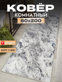 Ковер комнатный 80х200 см