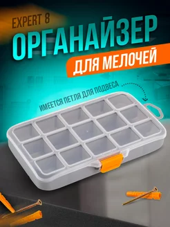 Органайзер для хранения мелочей Expert 8