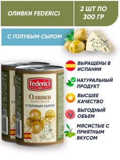 Оливки с сыром без косточки 2*300г