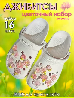 Jibbitz джибитсы на crocs крокс и сабо набор цветы