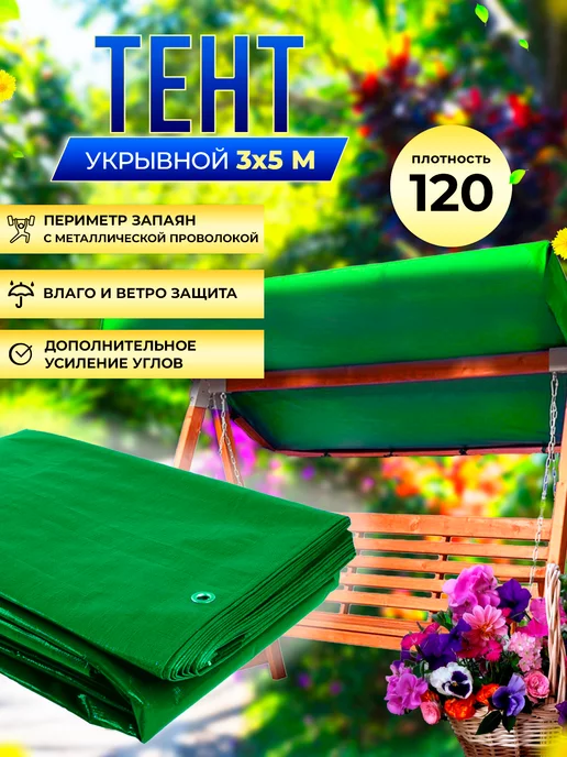 Зелёные сады Туристический тент укрывной 120г м2, 3х5м, 120 г, 5 м